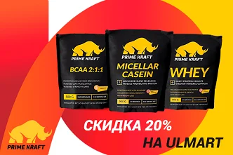 Покупайте спортивное питание Prime Kraft со скидкой на ulmart.ru!