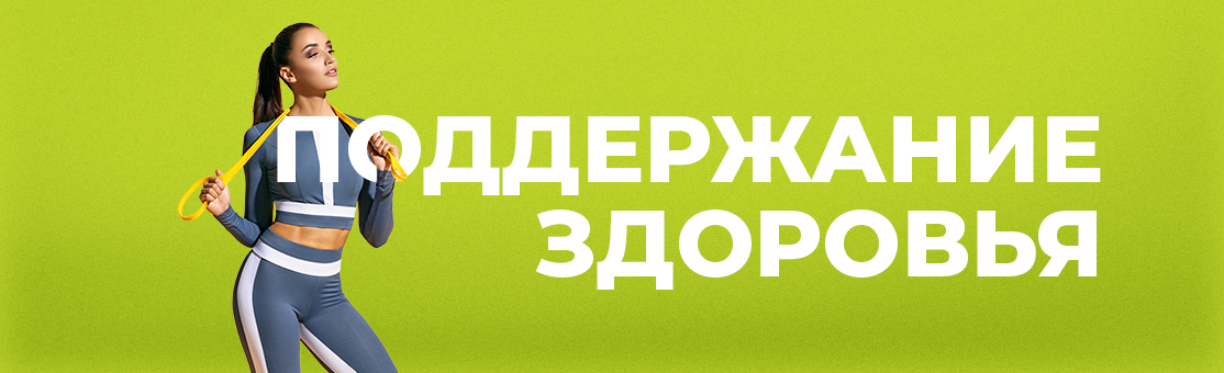 Поддержание здоровья Поддержание здоровья