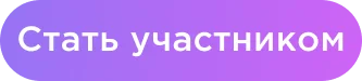 Стать участником