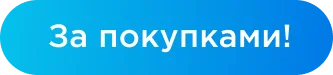 За покупками