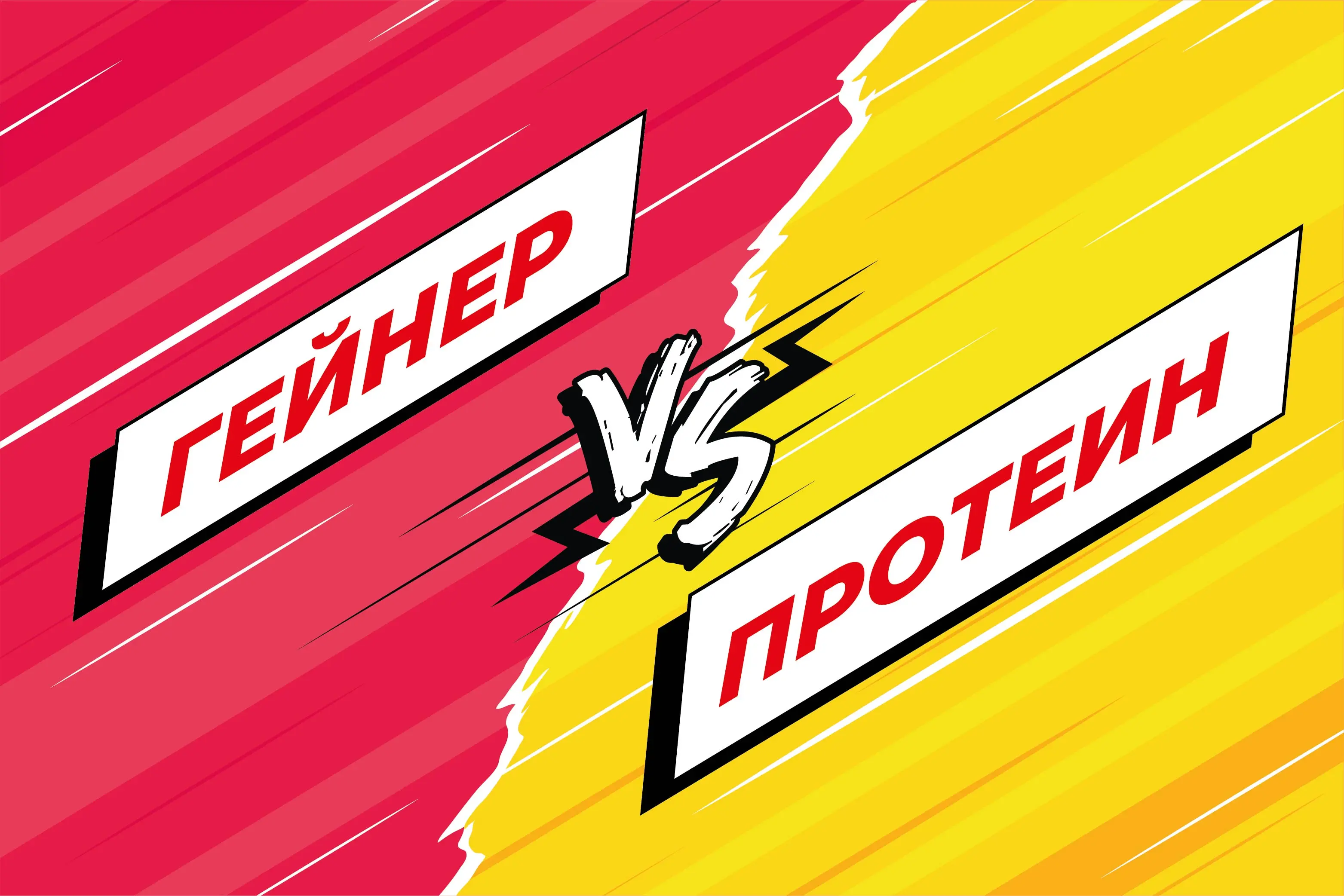 Гейнер или протеин: в чем отличия и что лучше для набора массы Гейнер или протеин: в чем отличия и что лучше для набора массы