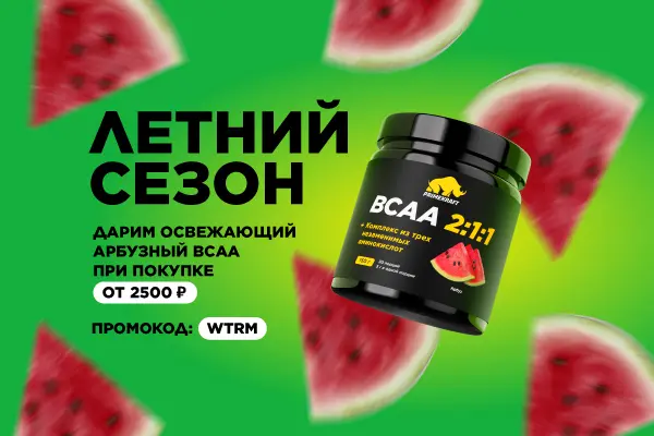 Летний сезон: арбузный ВСАА в подарок! Летний сезон: арбузный ВСАА в подарок!