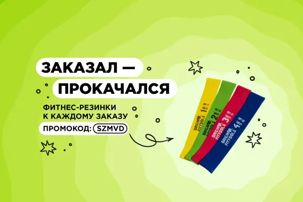 Дарим фитнес-резинки к каждому заказу Дарим фитнес-резинки к каждому заказу