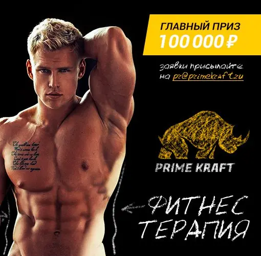 «Фитнес Терапия» от Prime Kraft - выиграй 100 000 рублей!