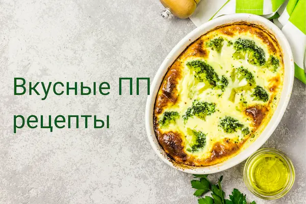 Простые и вкусные ПП-рецепты в домашних условиях Простые и вкусные ПП-рецепты в домашних условиях