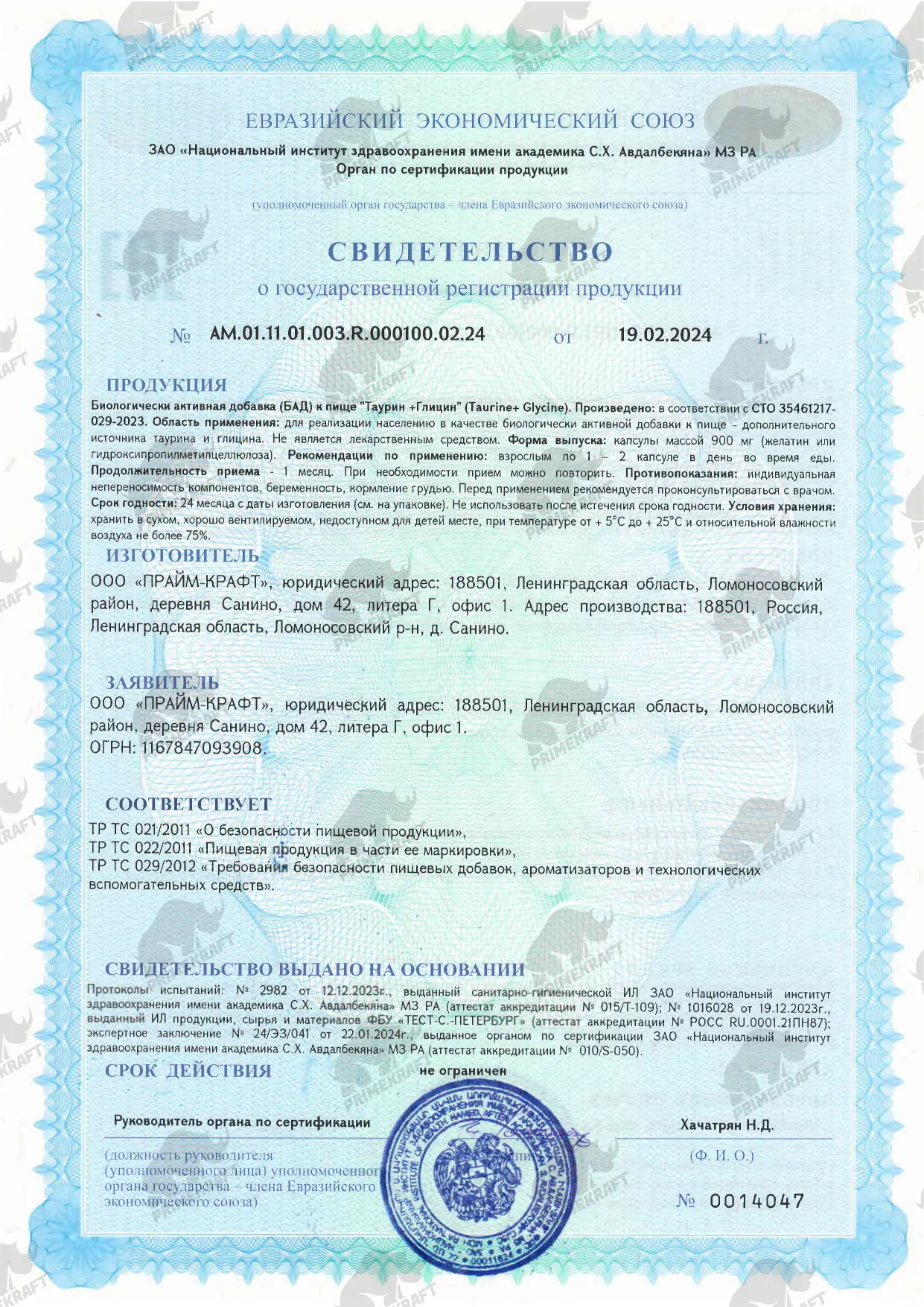 Сертификат Таурин+Глицин 