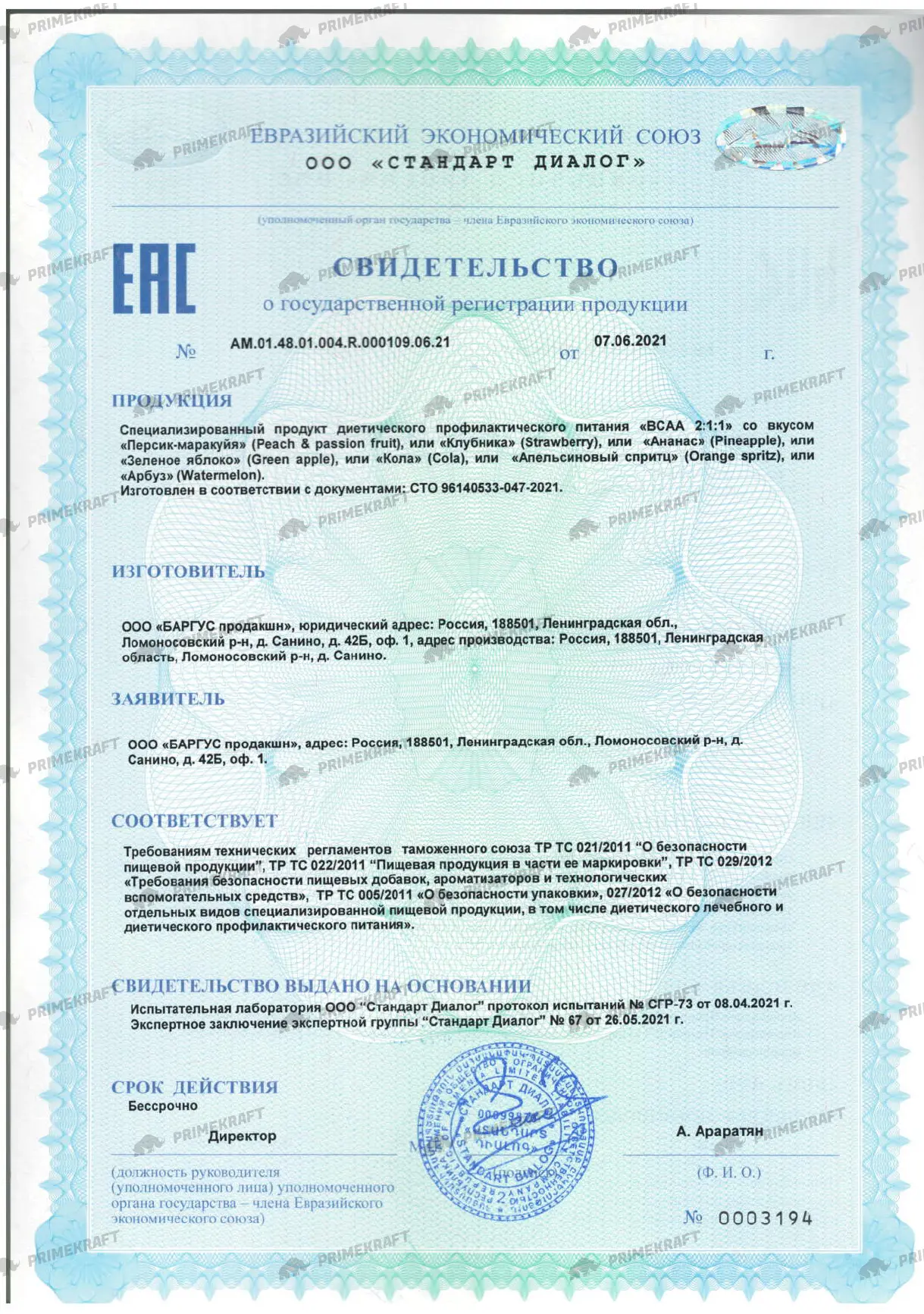 Сертификат BCAA все вкусы