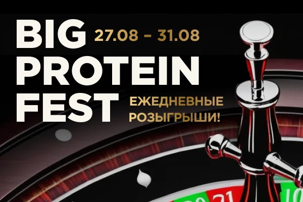 Получи VIP-билет на Протеиновый Фестиваль!  