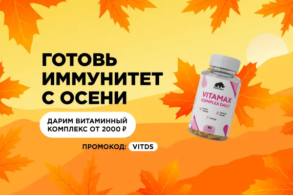 Готовь иммунитет с осени: VITAMAX в подарок  Готовь иммунитет с осени: VITAMAX в подарок