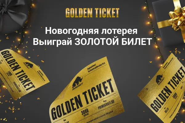 Новогодняя лотерея: выиграй золотой билет на покупку продукции Primekraft