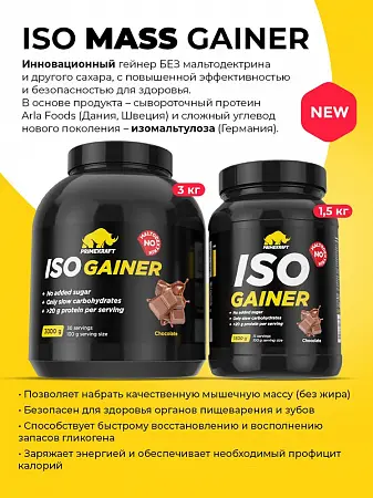 Гейнер ISO MASS GAINER со вкусом Шоколад (банка), 3000 гр