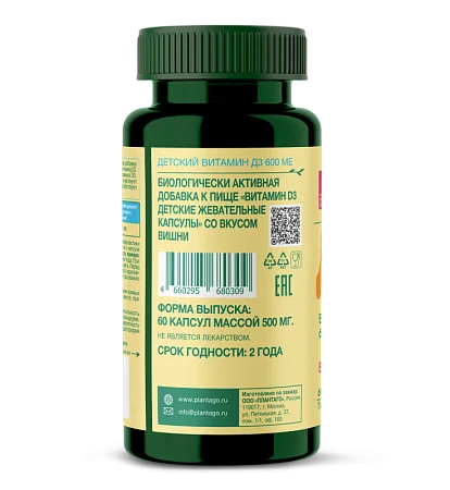 Детский витамин D3 Plantago, жевательные капсулы, вкус вишня (100 шт)