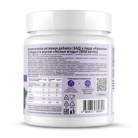 Collagen Peptides + Vitamin C Plantago со вкусом «Лесные ягоды»