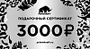 Подарочный сертификат 3000 руб.