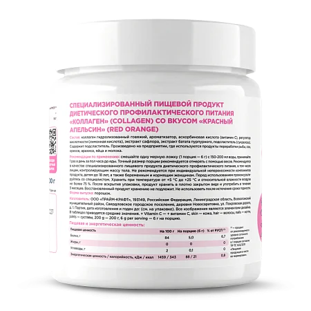 Говяжий коллаген со вкусом "Красный апельсин", 200 г