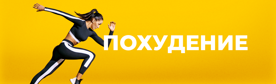Похудение Похудение
