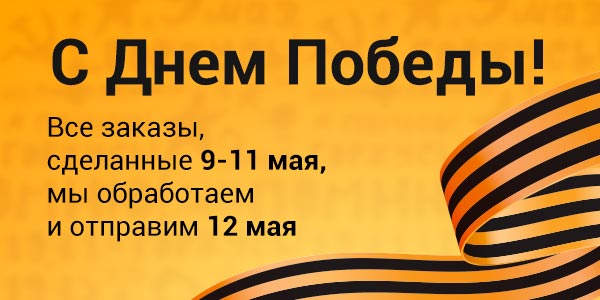 Поздравляем с Днем Победы! Поздравляем с Днем Победы!