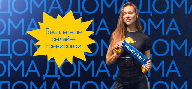 Тренировки дома вместе с чемпионами Prime Kraft! Тренировки дома вместе с чемпионами Prime Kraft!