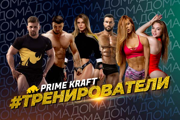 Проект #тренирователи от Prime Kraft: беcплатные онлайн-тренировки дома Проект #тренирователи от Prime Kraft: беcплатные онлайн-тренировки дома